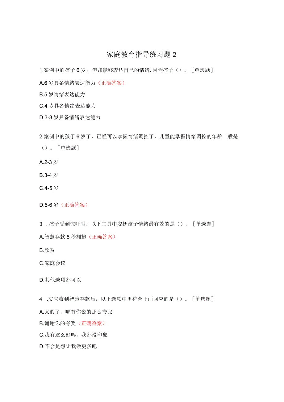 家庭教育指导练习题2.docx_第1页