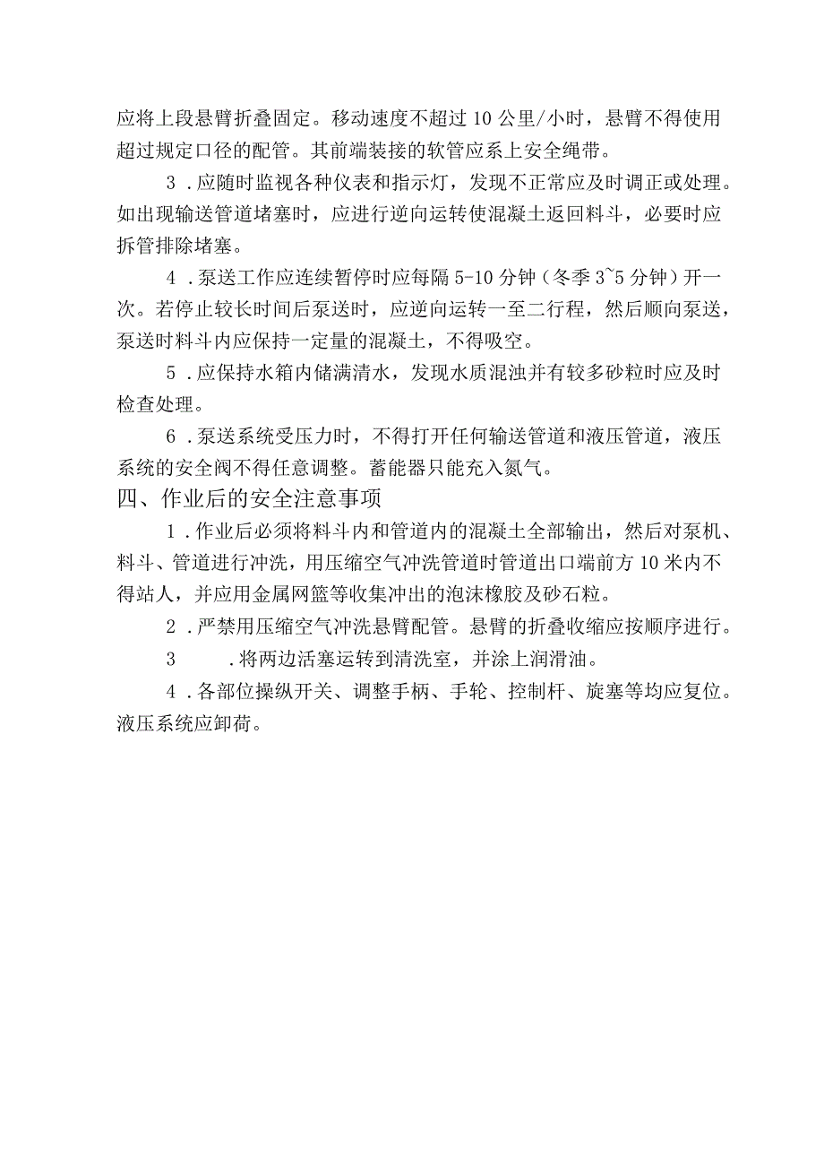 混凝土泵送设备安全操作规程.docx_第2页