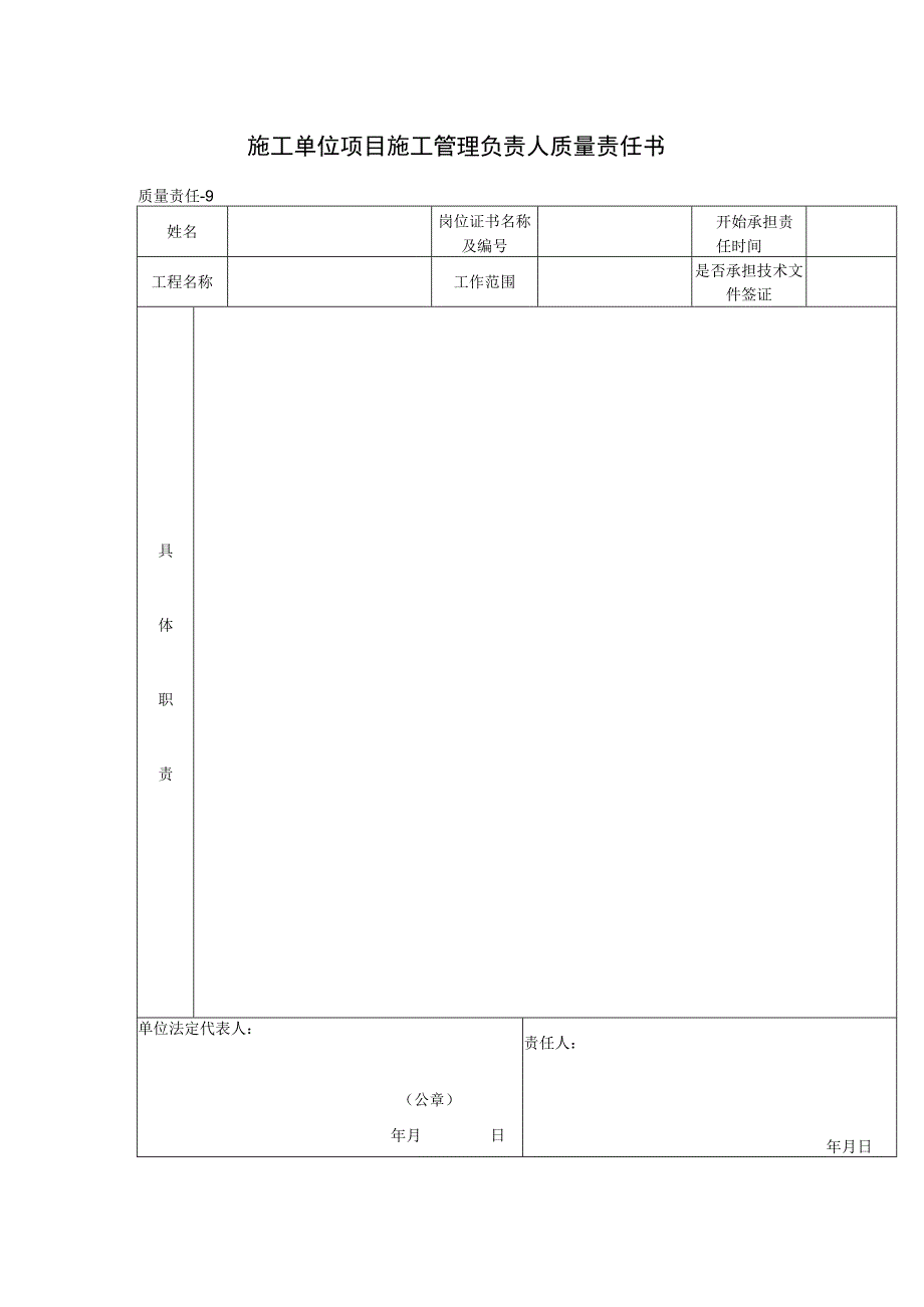 施工单位项目施工管理负责人质量责任书(格式).docx_第1页