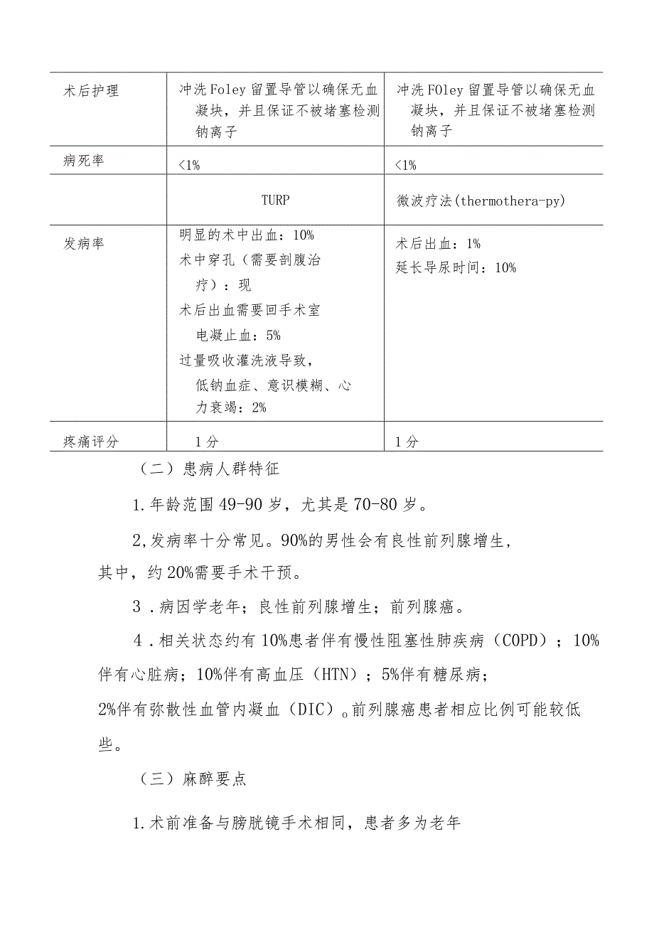 经尿道前列腺电切手术麻醉技术.docx_第3页