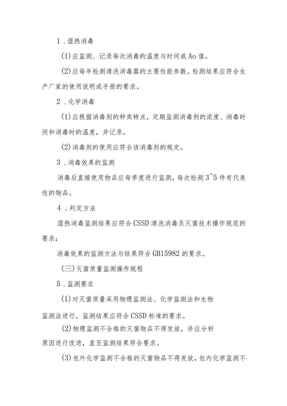 消毒供应中心清洗、消毒、灭菌效果监测操作流程.docx_第2页