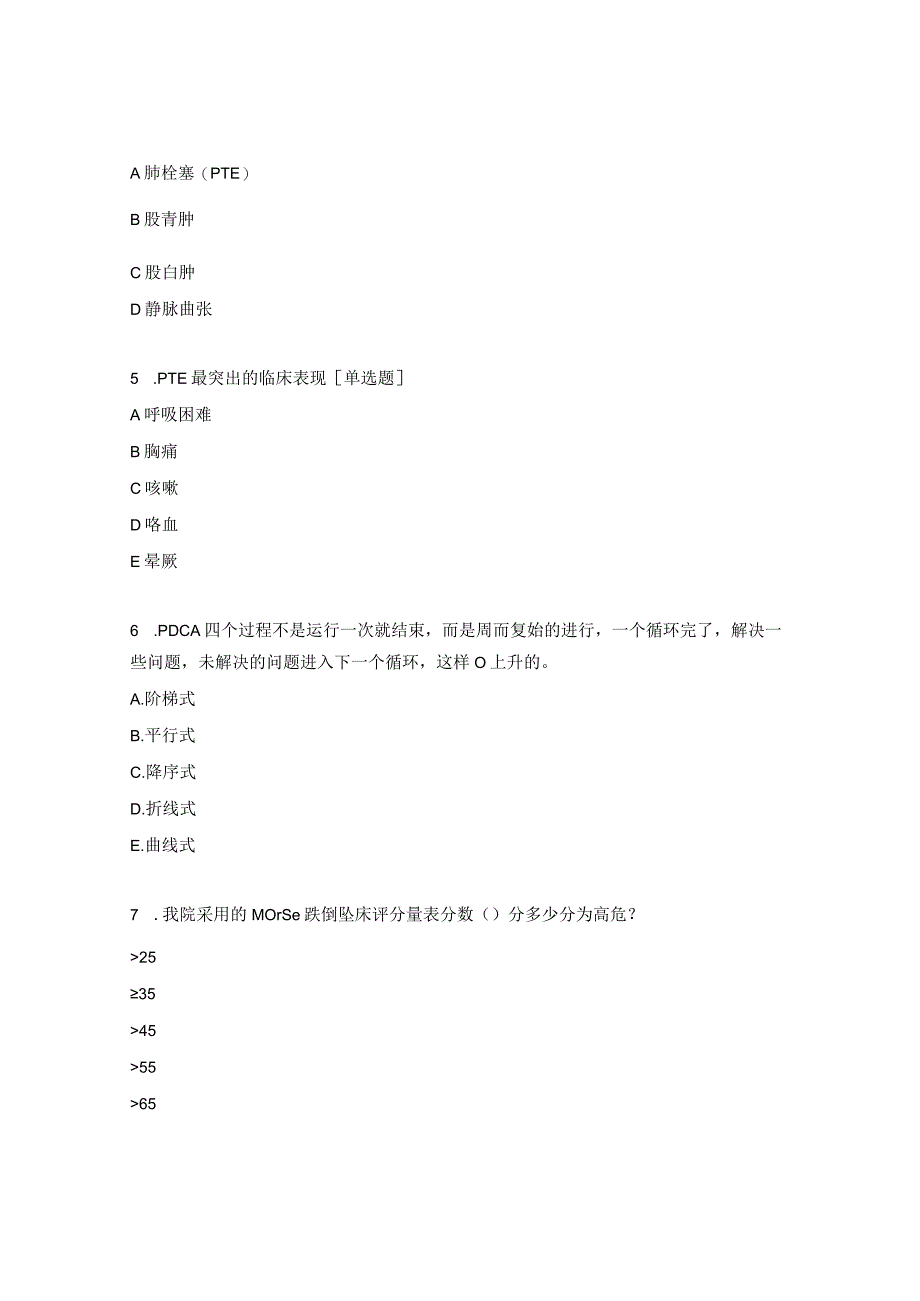 围手术安全管理市级继教班培训后考核试题.docx_第2页