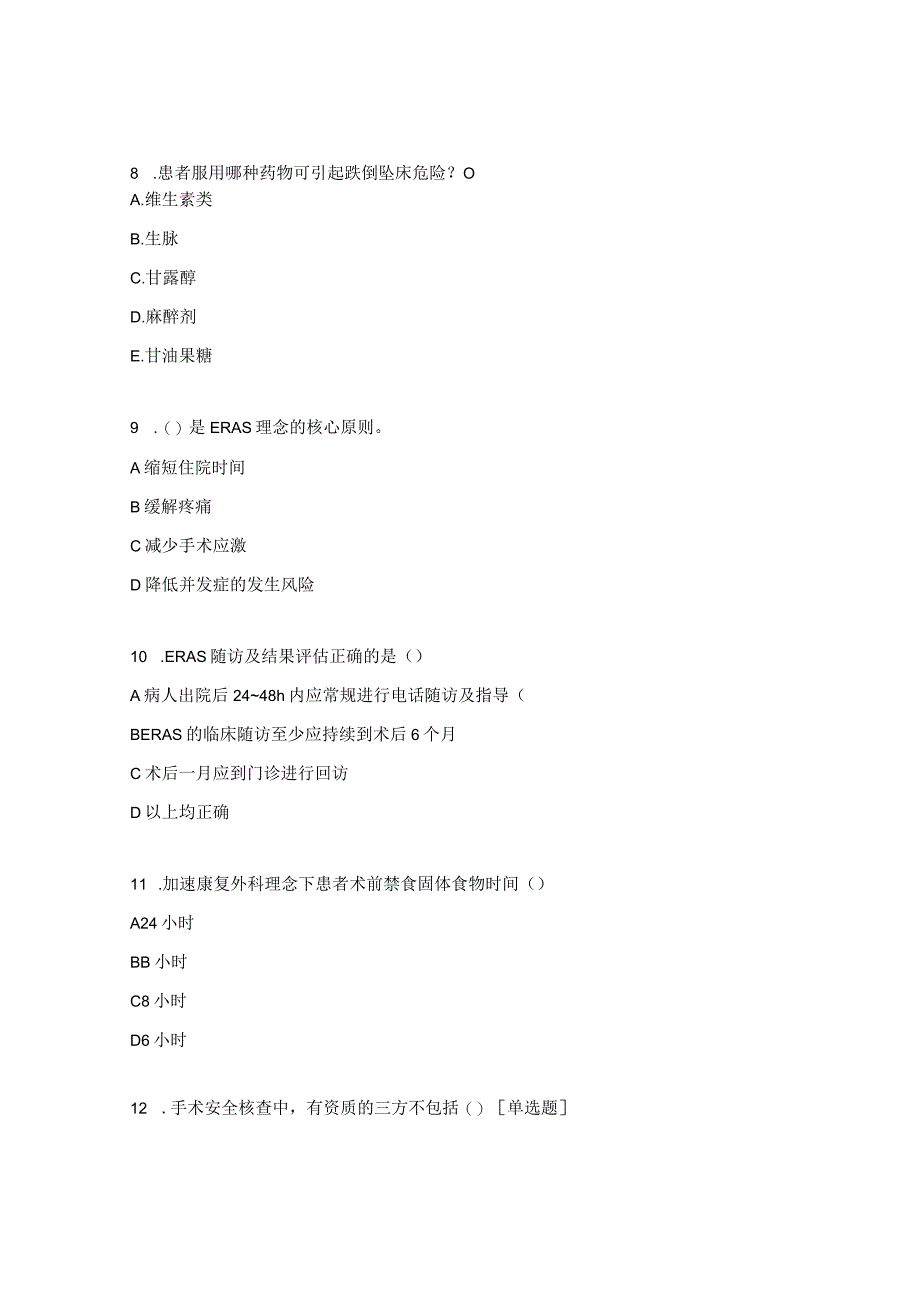 围手术安全管理市级继教班培训后考核试题.docx_第3页