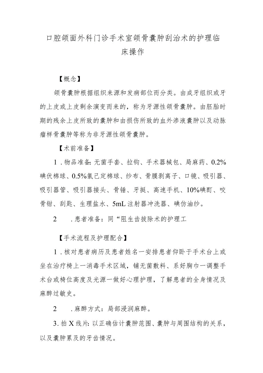 口腔颌面外科门诊手术室颌骨囊肿刮治术的护理临床操作.docx_第1页