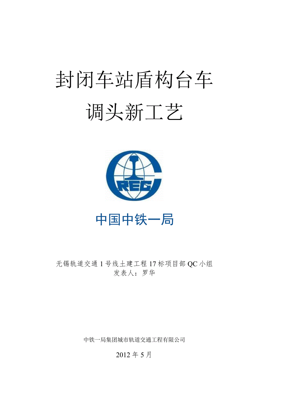 工程建设公司QC小组封闭车站盾构台车调头新工艺成果汇报书.docx_第1页