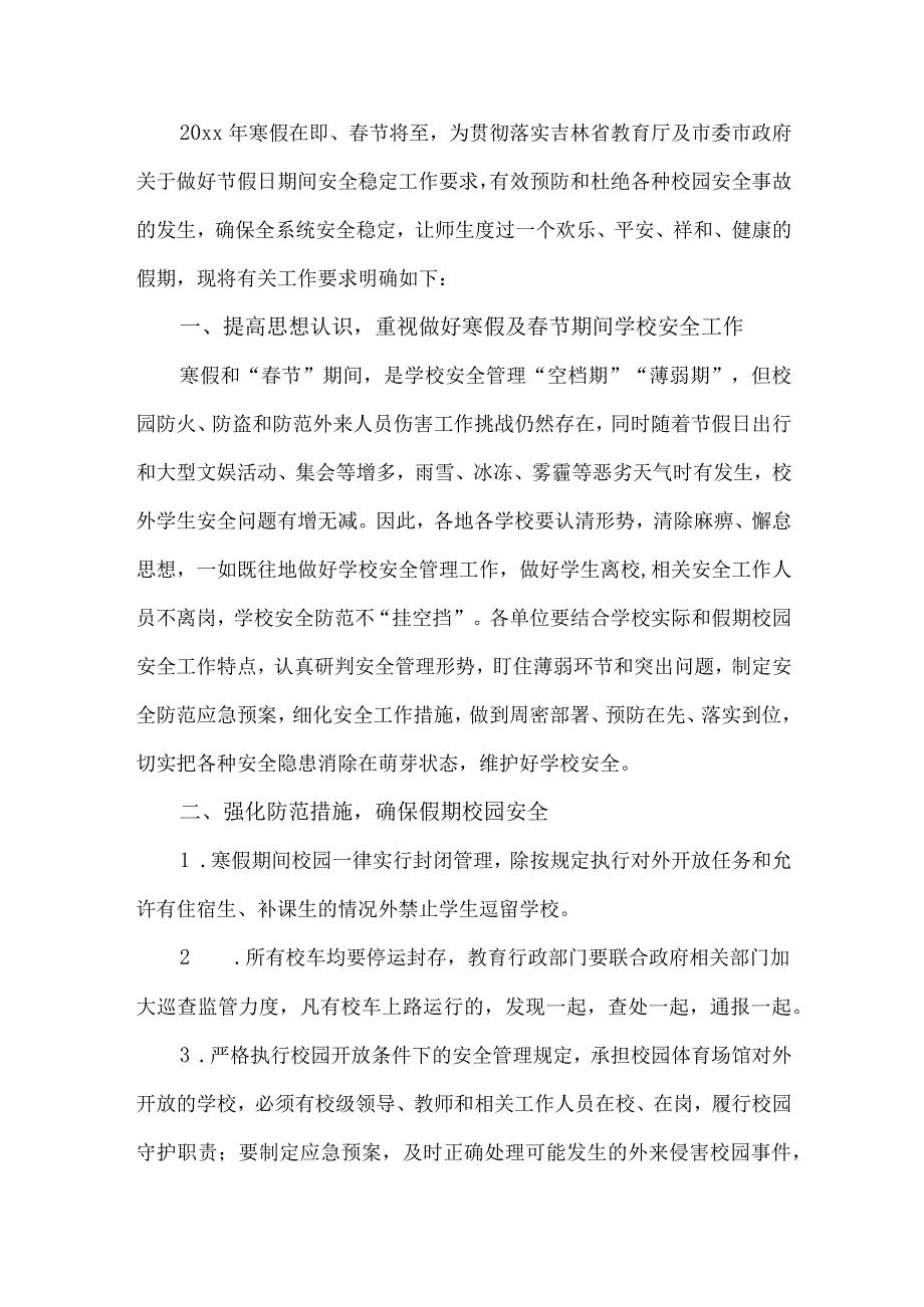 学校春节期间安全工作实施方案.docx_第1页