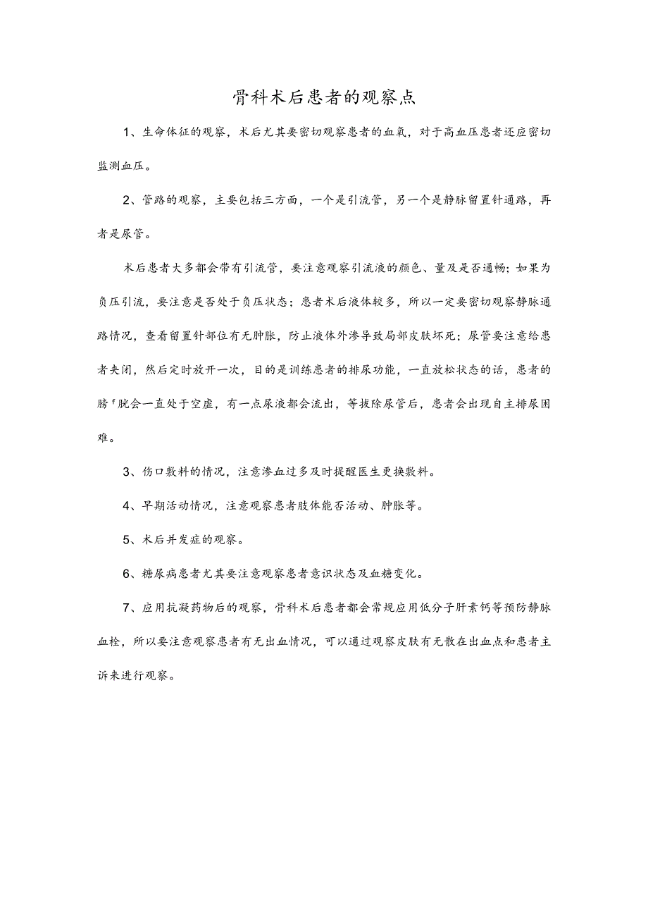 骨科术后患者的观察点.docx_第1页