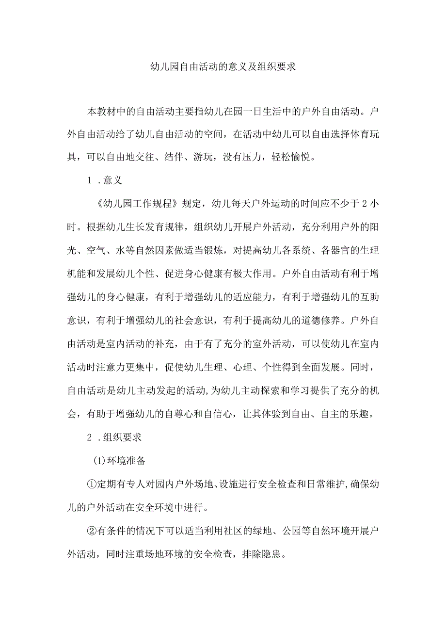 幼儿园自由活动的意义及组织要求.docx_第1页