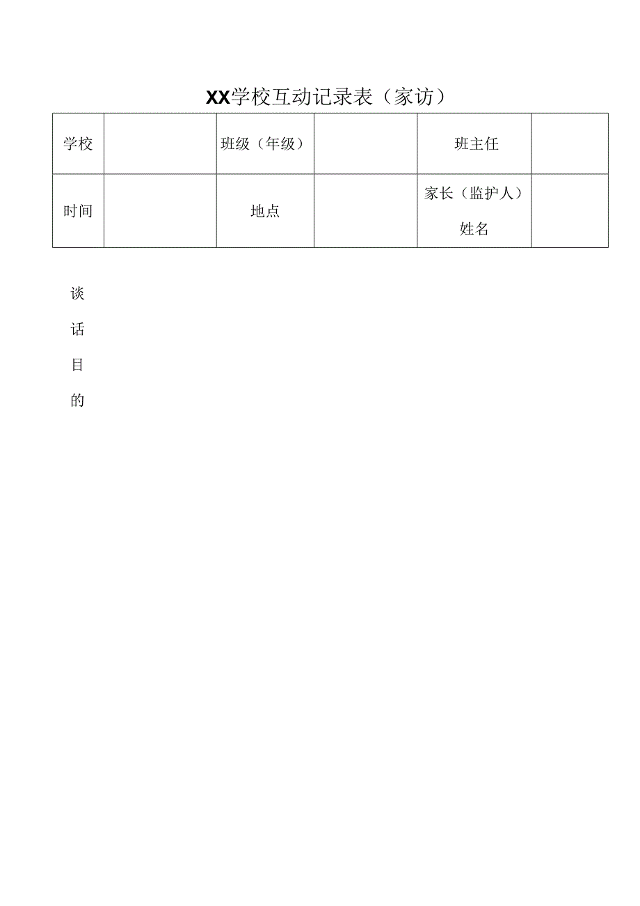 学校互动记录表（家访）（模板）.docx_第3页