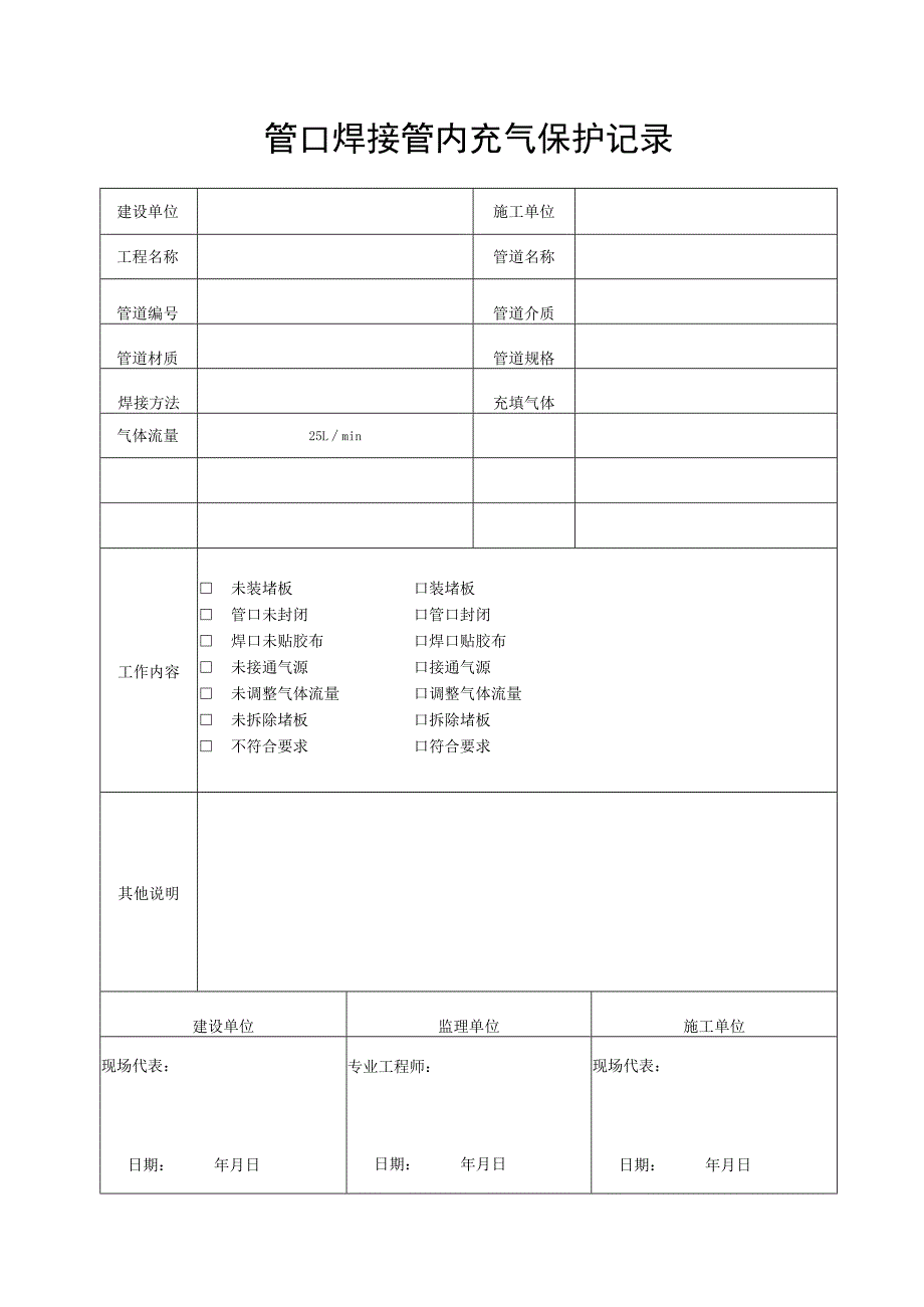 管口焊接管内充氩保护记录表.docx_第1页