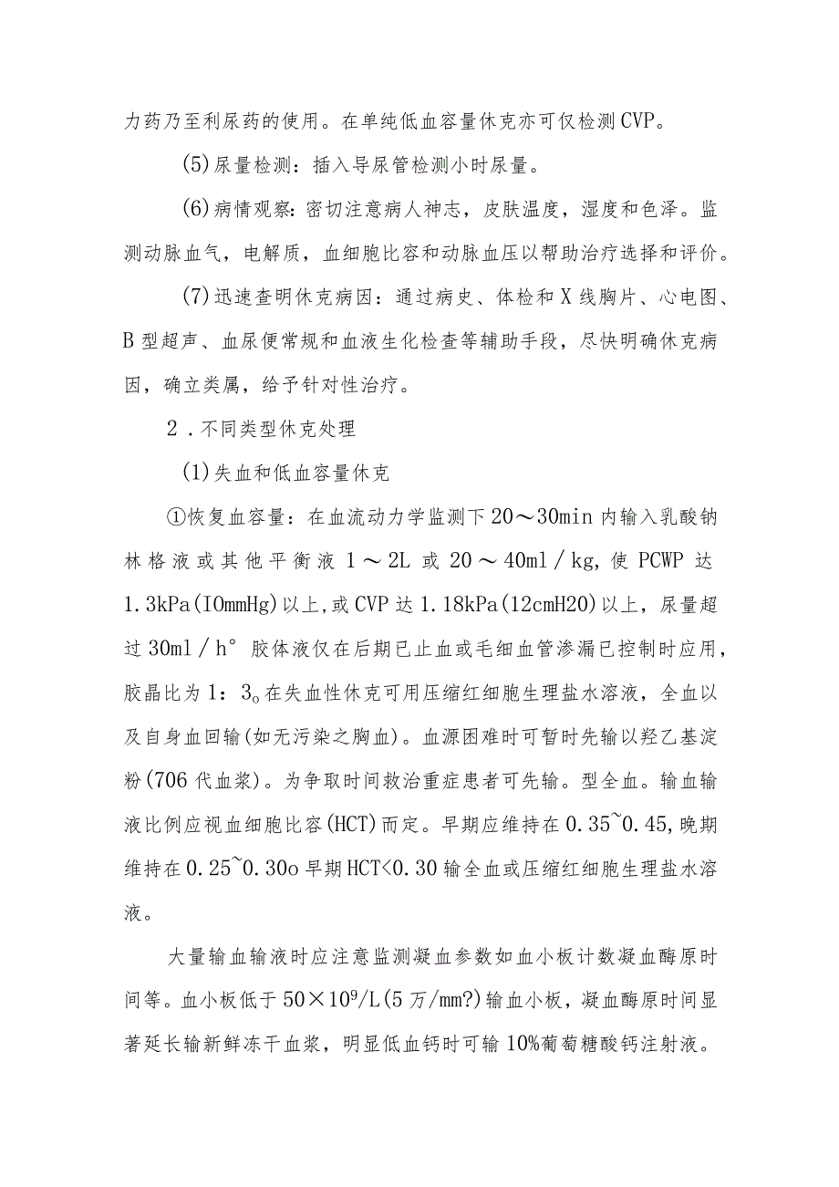 急诊休克诊疗常规.docx_第2页