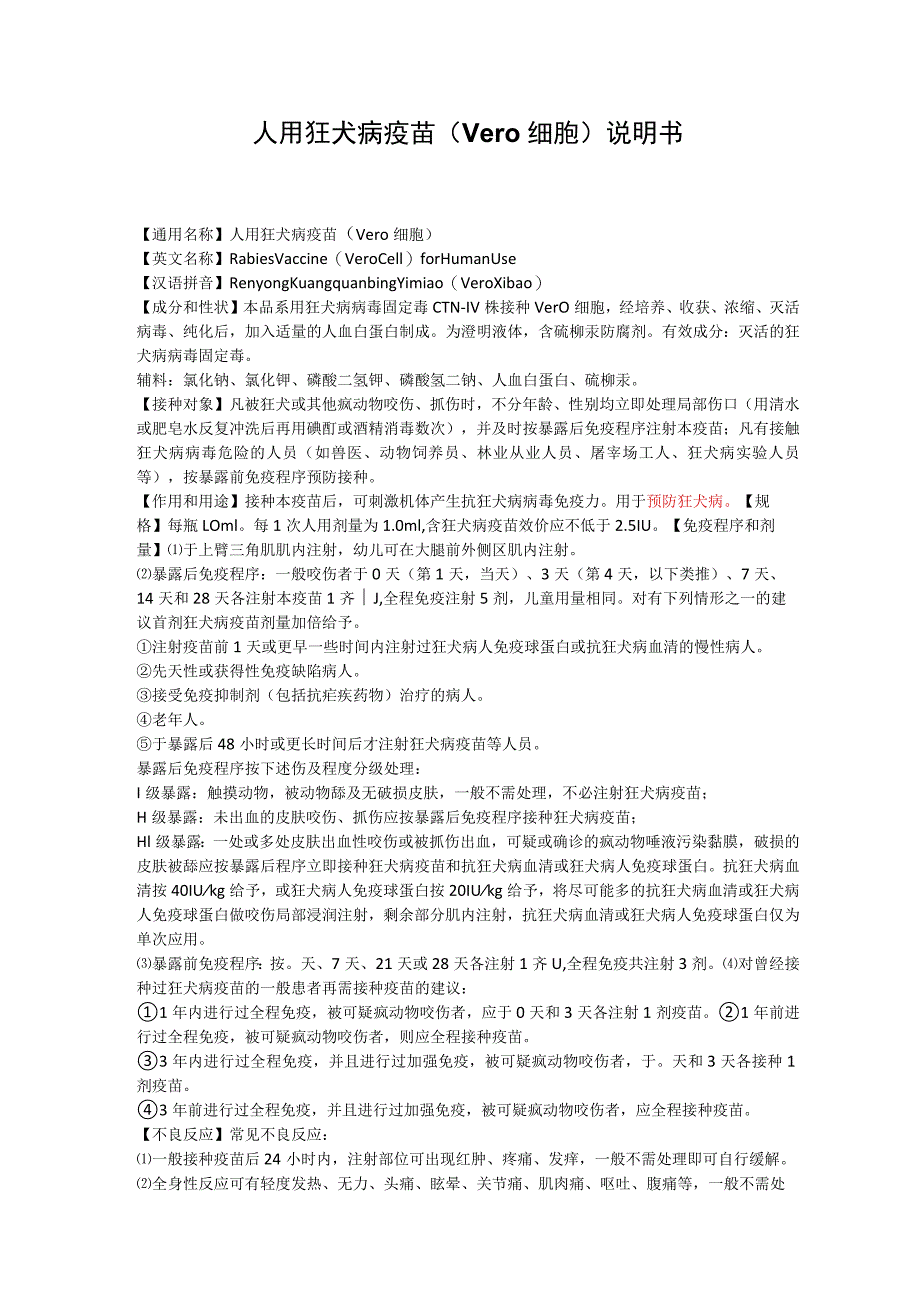 人用狂犬病疫苗（Vero 细胞）说明书.docx_第1页