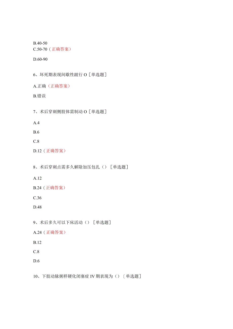 介入血管外科下肢动脉硬化闭塞试题.docx_第2页