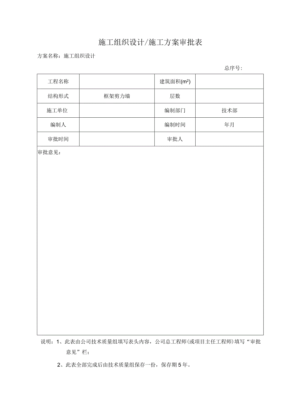 施工组织设计方案会签表.docx_第2页