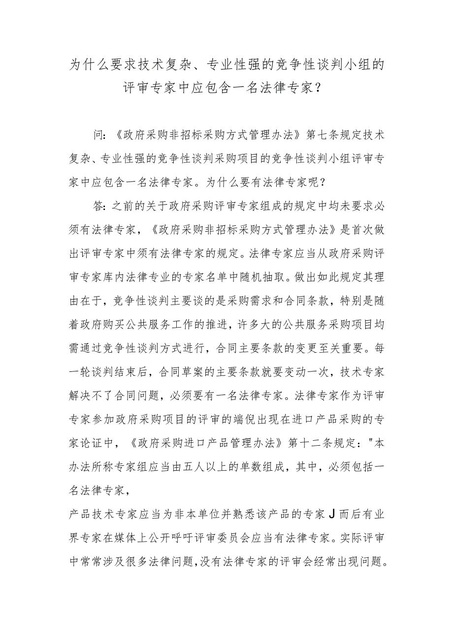 为什么要求技术复杂、专业性强的竞争性谈判小组的评审专家中应包含一名法律专家？.docx_第1页