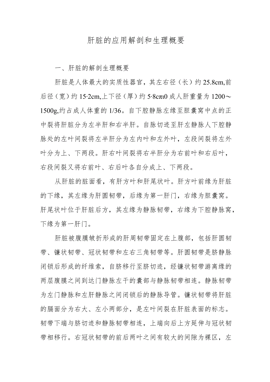 肝脏的应用解剖和生理概要.docx_第1页