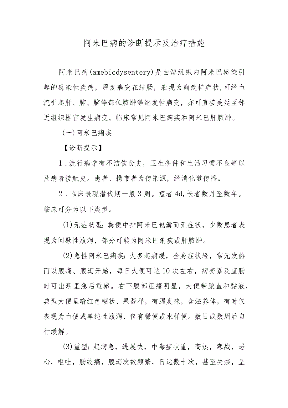 阿米巴病的诊断提示及治疗措施.docx_第1页