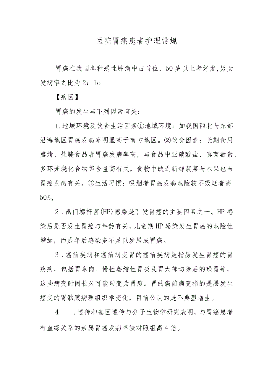 医院胃癌患者护理常规.docx_第1页