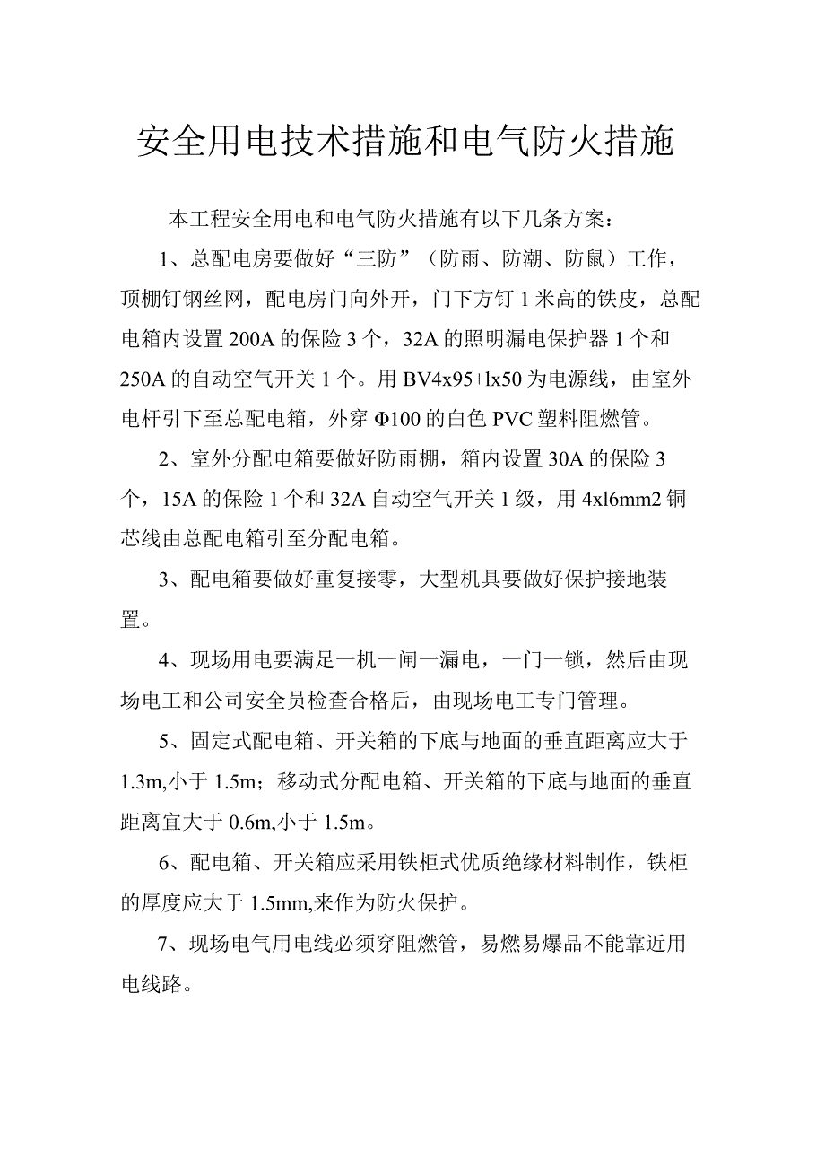 安全用电技术措施和电气防火措施.docx_第1页