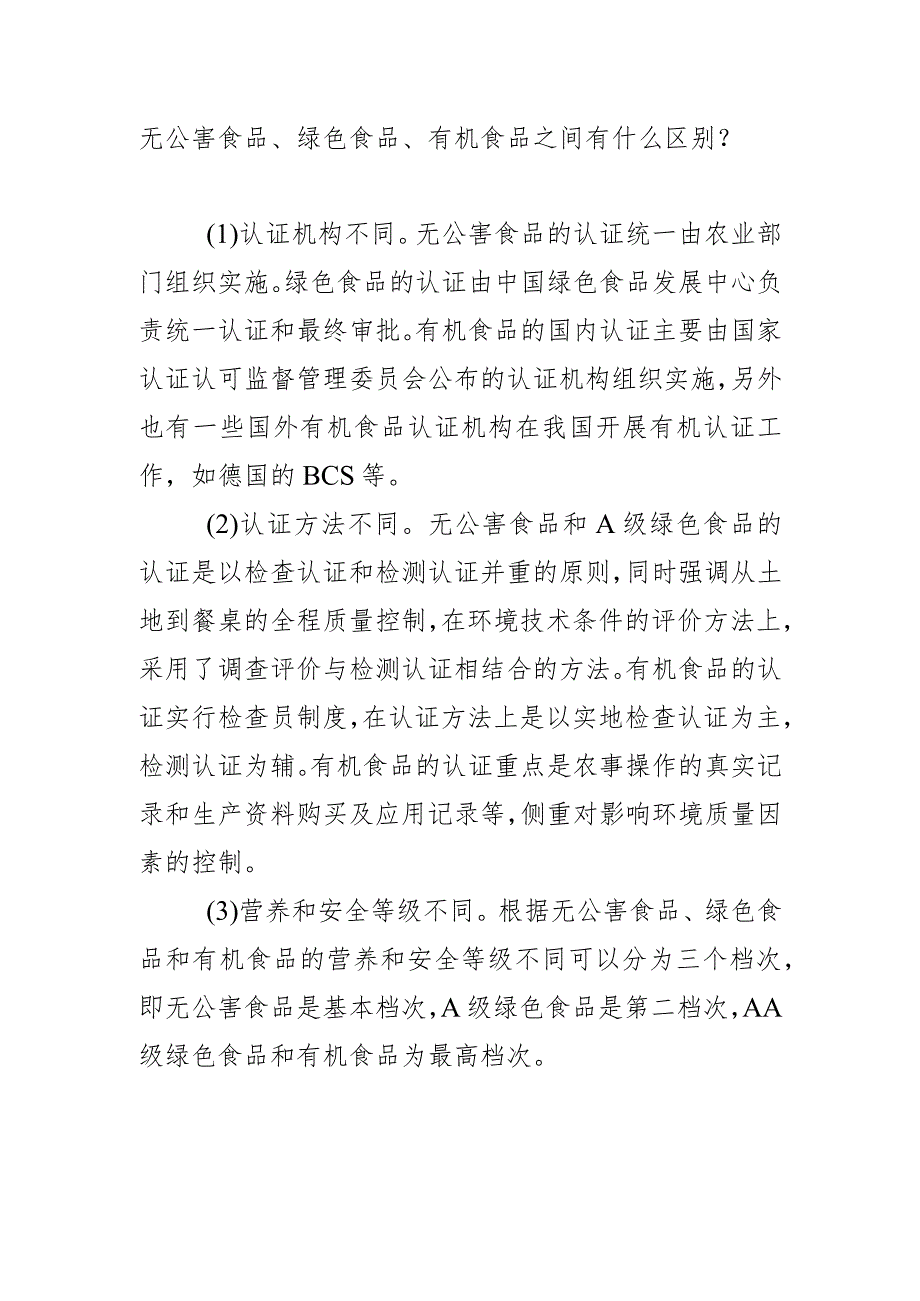 无公害食品、绿色食品、有机食品之间有什么区别？.docx_第1页