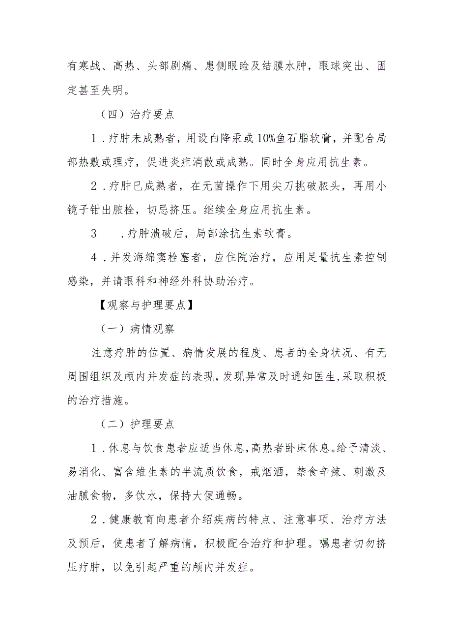 医院鼻疖患者护理常规.docx_第2页