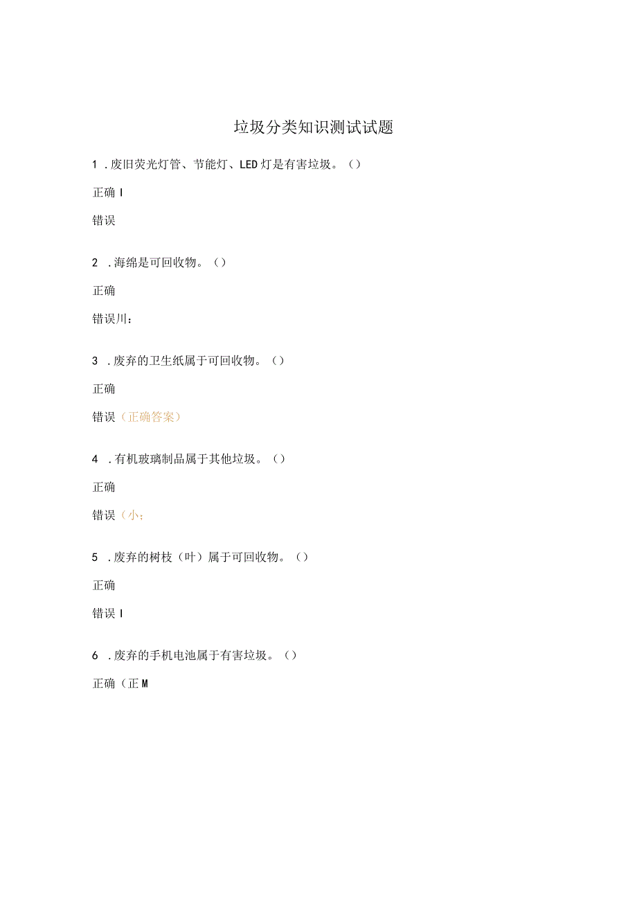 垃圾分类知识测试试题.docx_第1页
