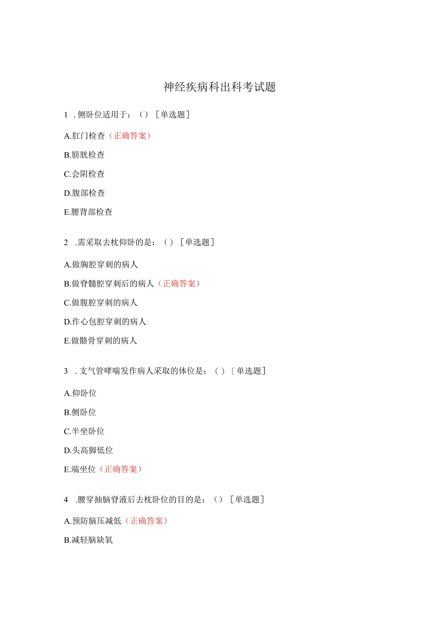 神经疾病科出科考试题.docx_第1页