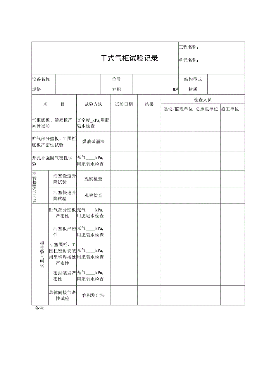 干式气柜试验记录.docx_第1页