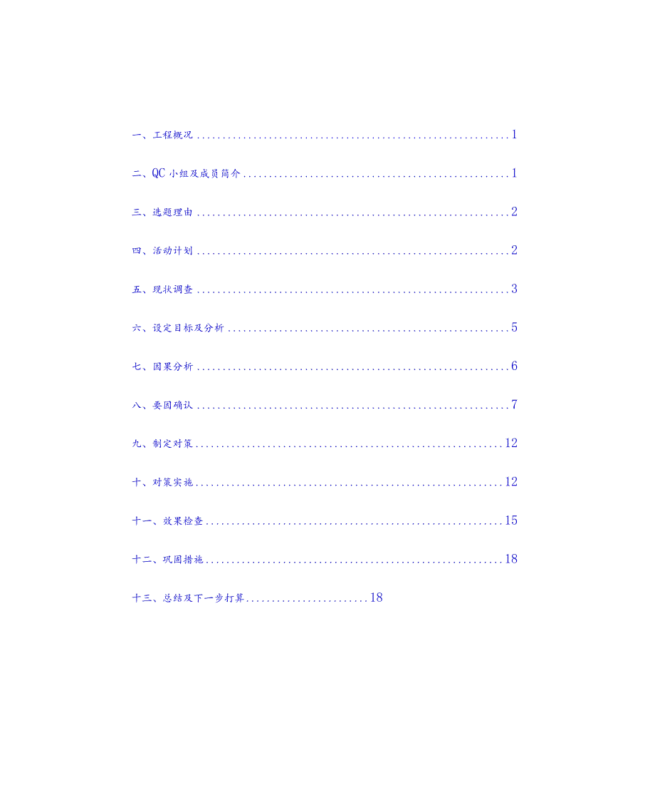 工程建设公司QC小组提高PHC高强砼管桩穿透厚卵石层成桩质量成果汇报书.docx_第1页