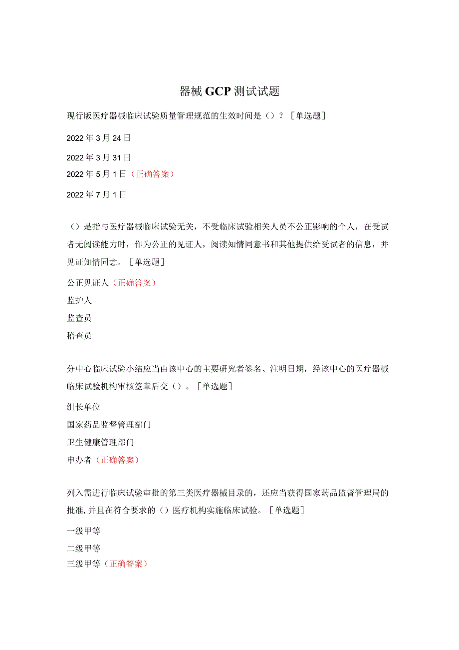 器械GCP测试试题 .docx_第1页