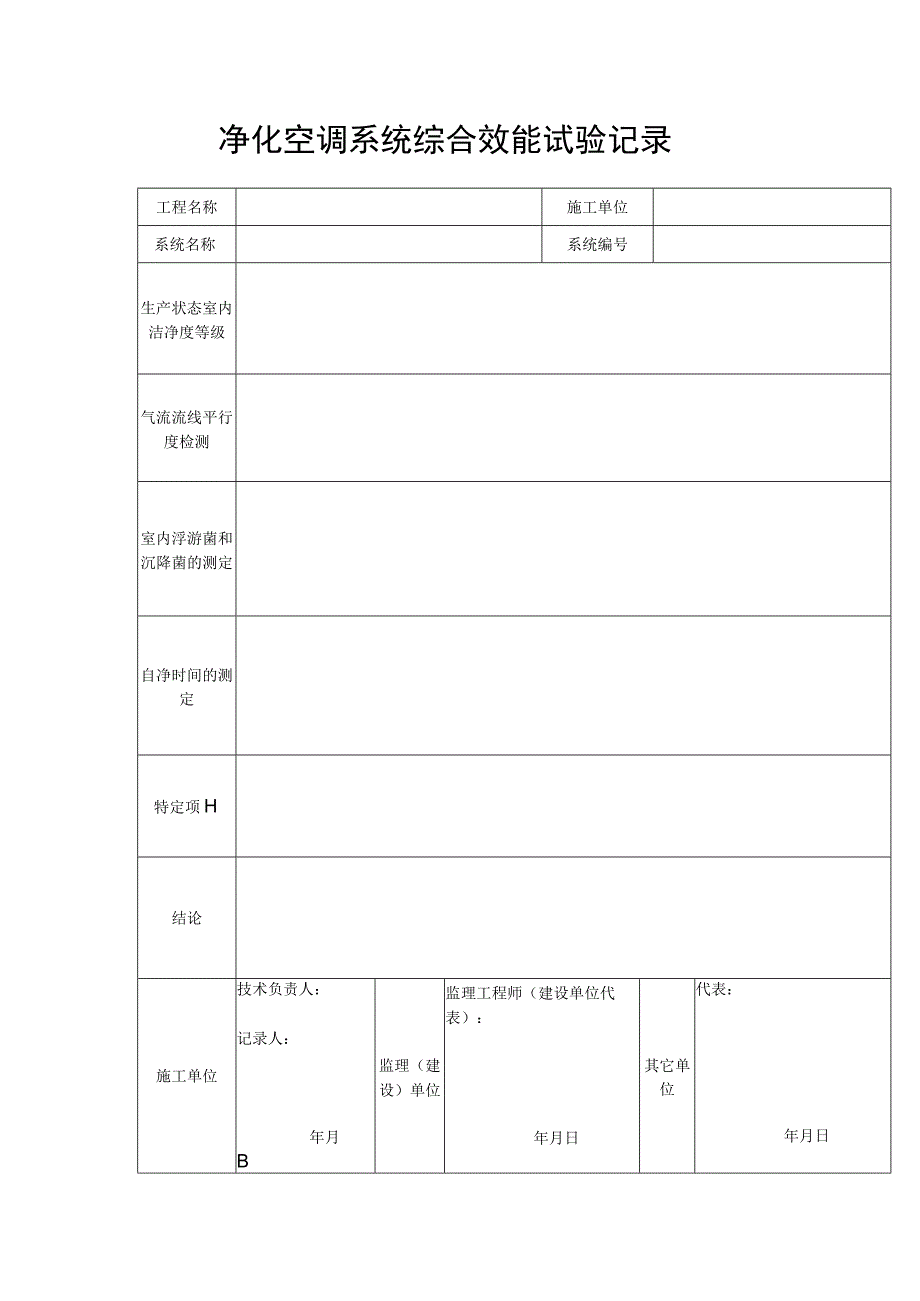 净化空调系统综合效能试验记录.docx_第1页