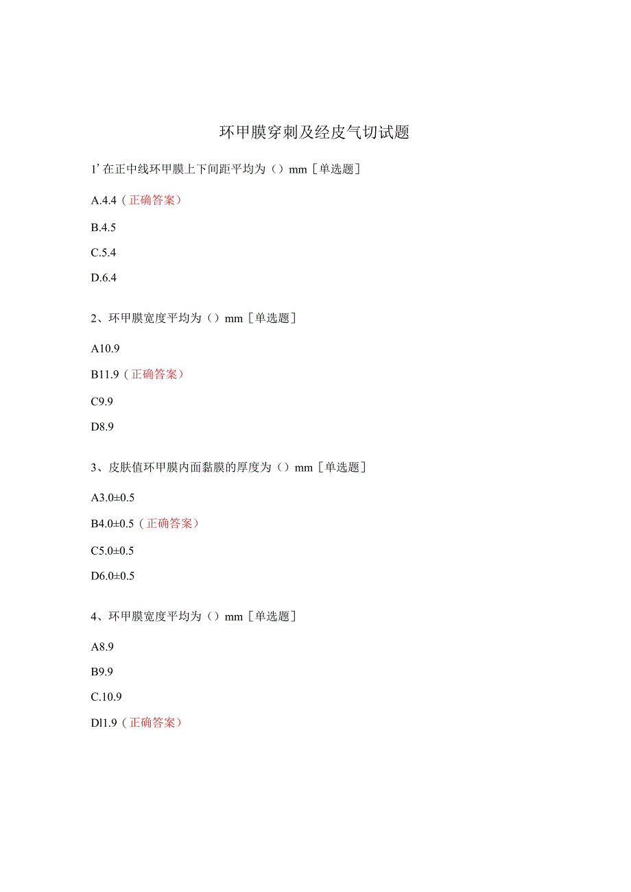 环甲膜穿刺及经皮气切试题.docx_第1页