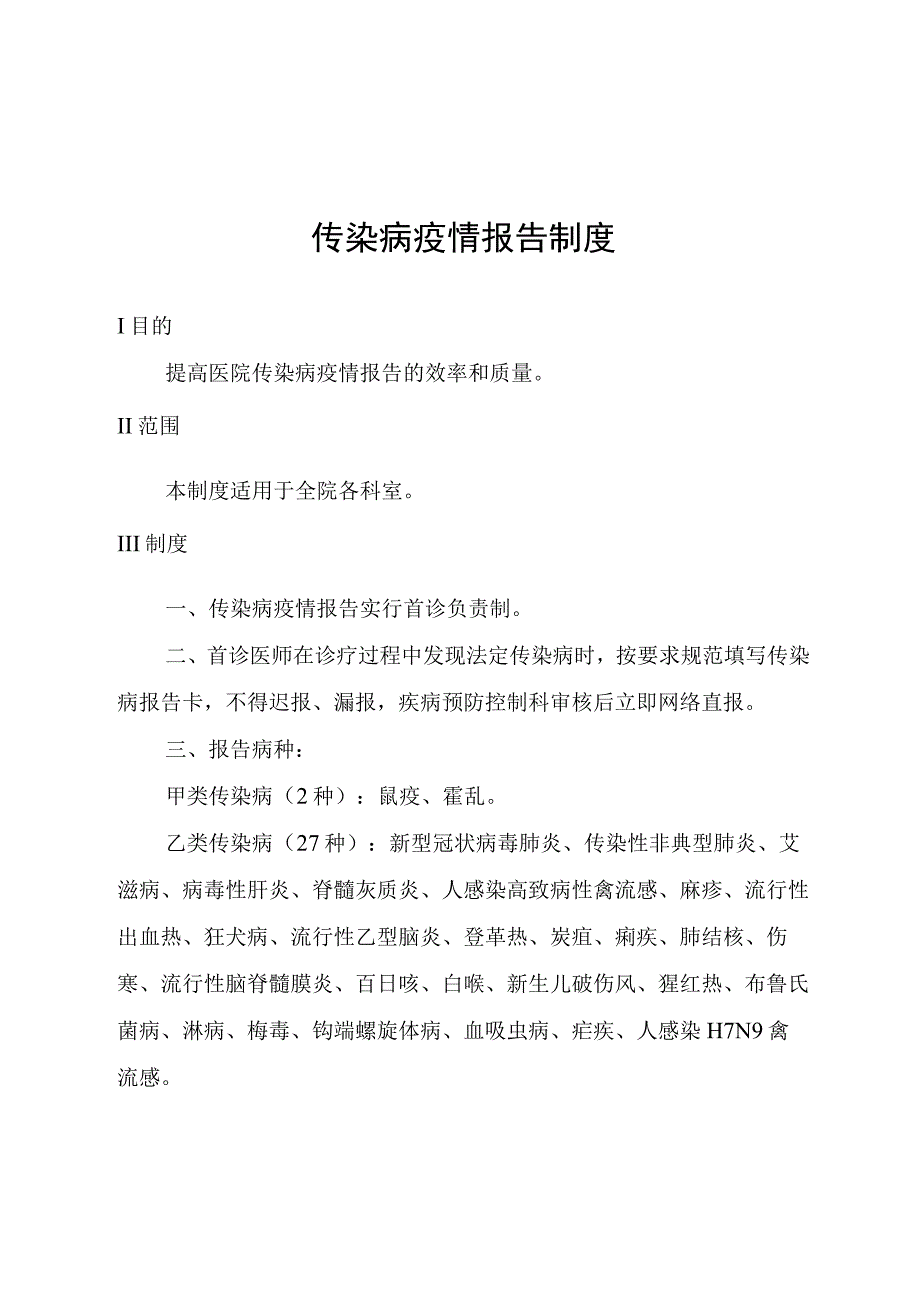 传染病疫情报告制度.docx_第1页