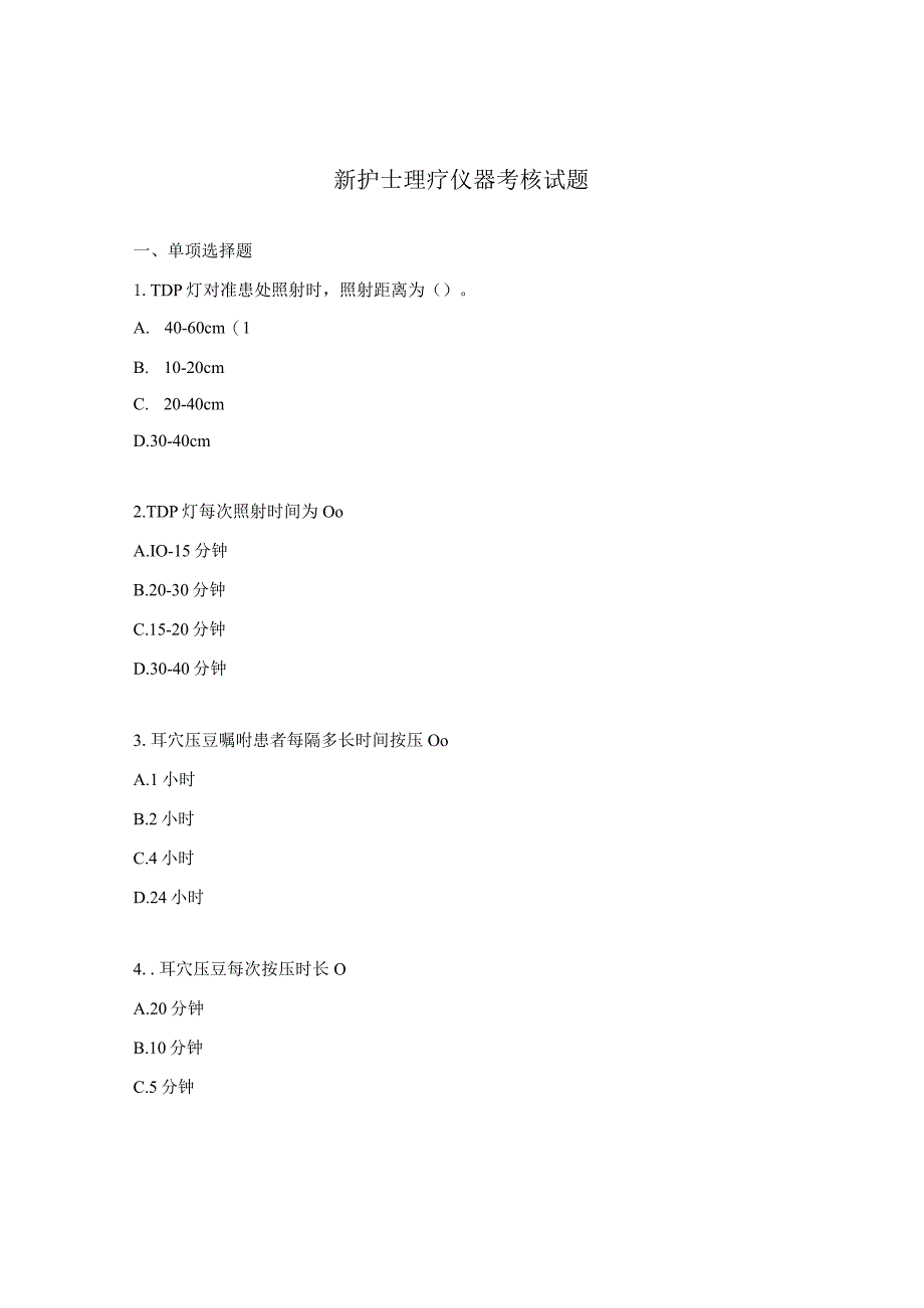 新护士理疗仪器考核试题.docx_第1页