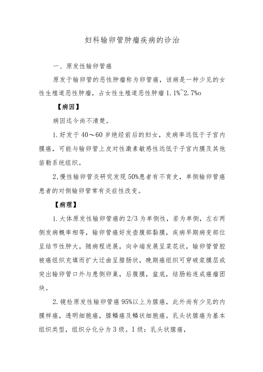 妇科输卵管肿瘤疾病的诊治.docx_第1页