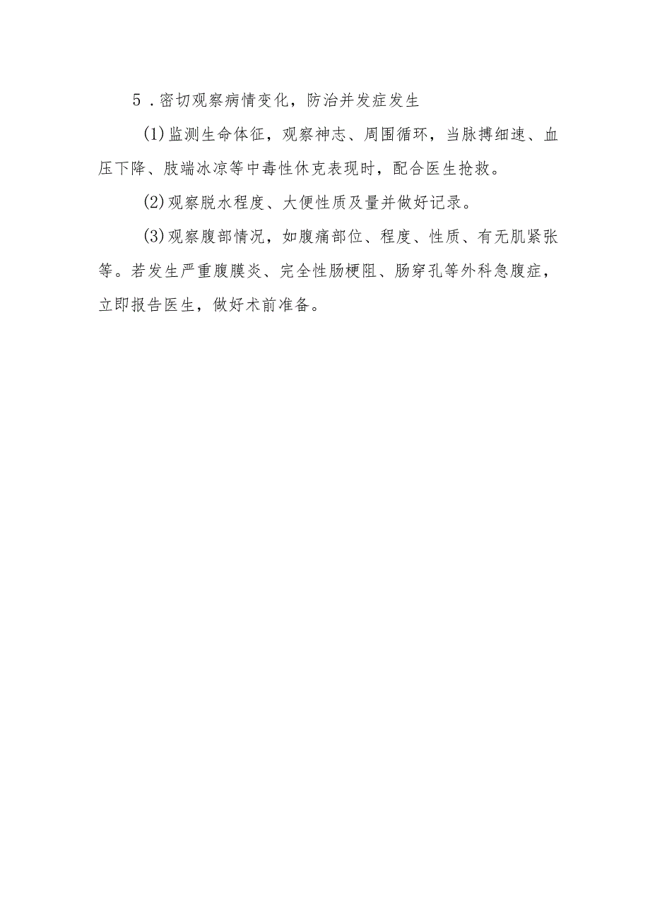 医院小儿急性出血性坏死性肠炎患者护理常规.docx_第2页