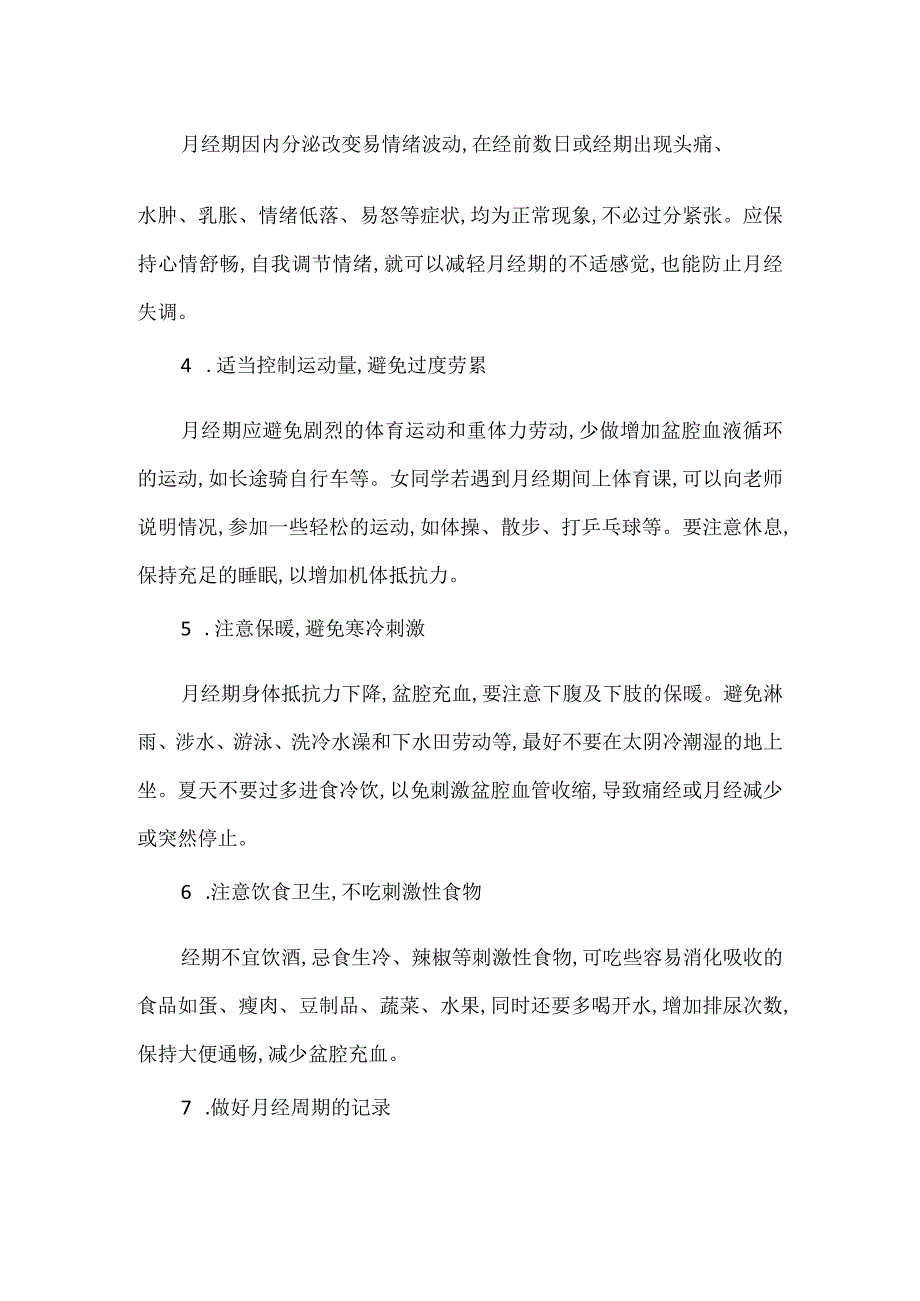 女孩青春期月经卫生指导.docx_第2页