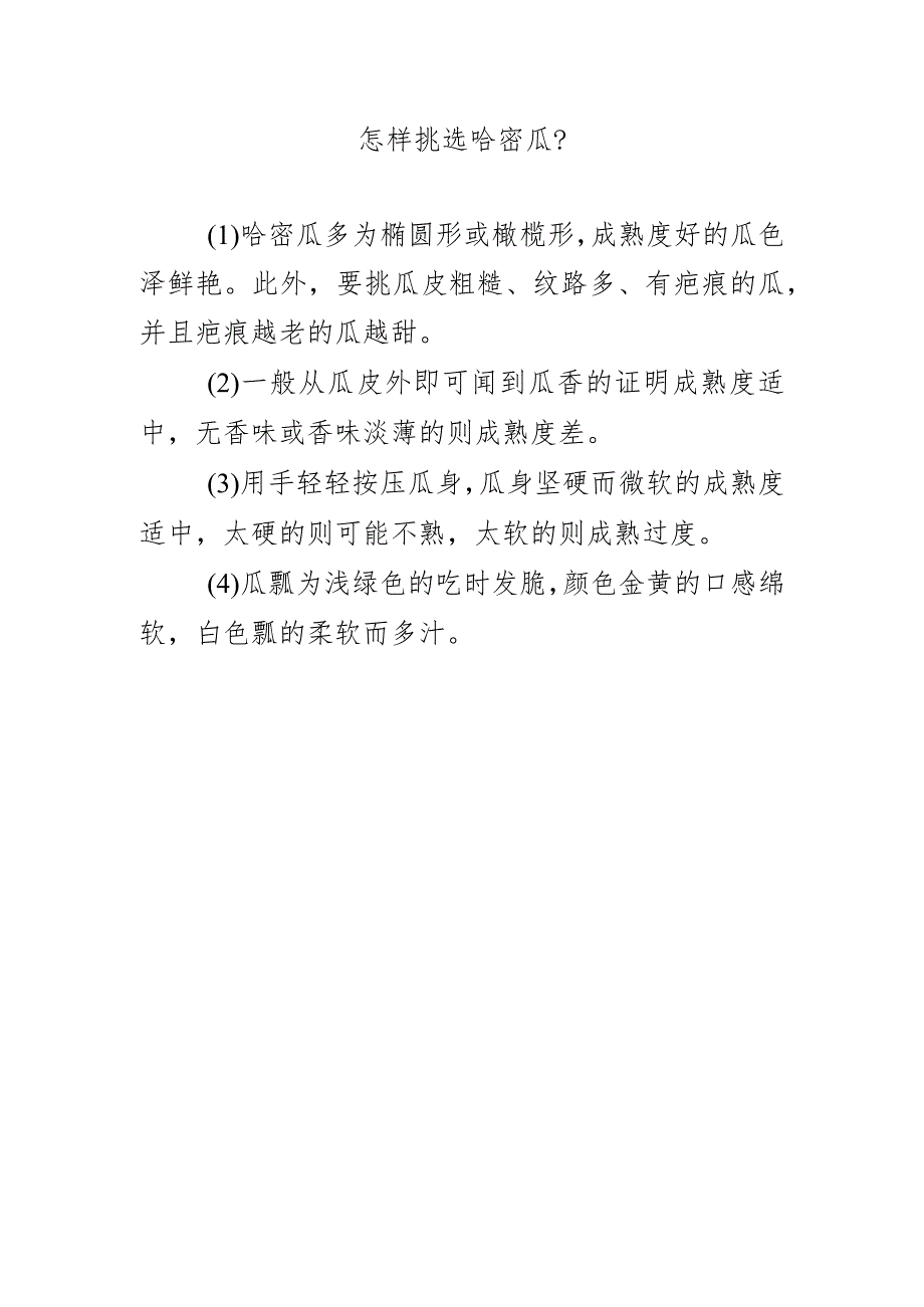 怎样挑选哈密瓜？.docx_第1页