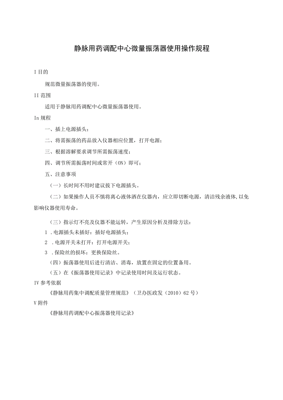 静脉用药调配中心微量振荡器使用操作规程.docx_第1页