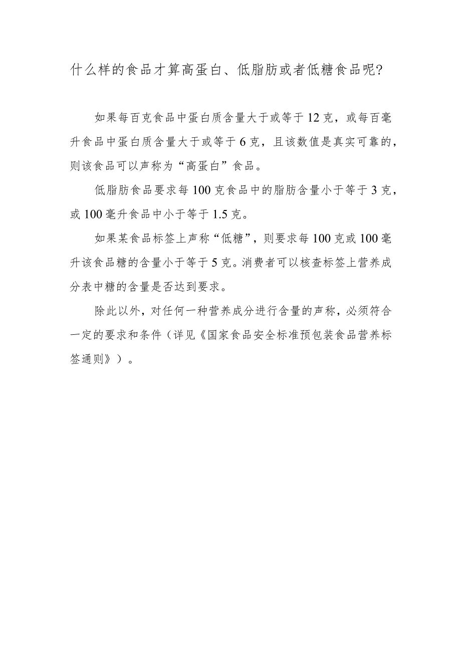 什么样的食品才算高蛋白、低脂肪或者低糖食品呢？.docx_第1页