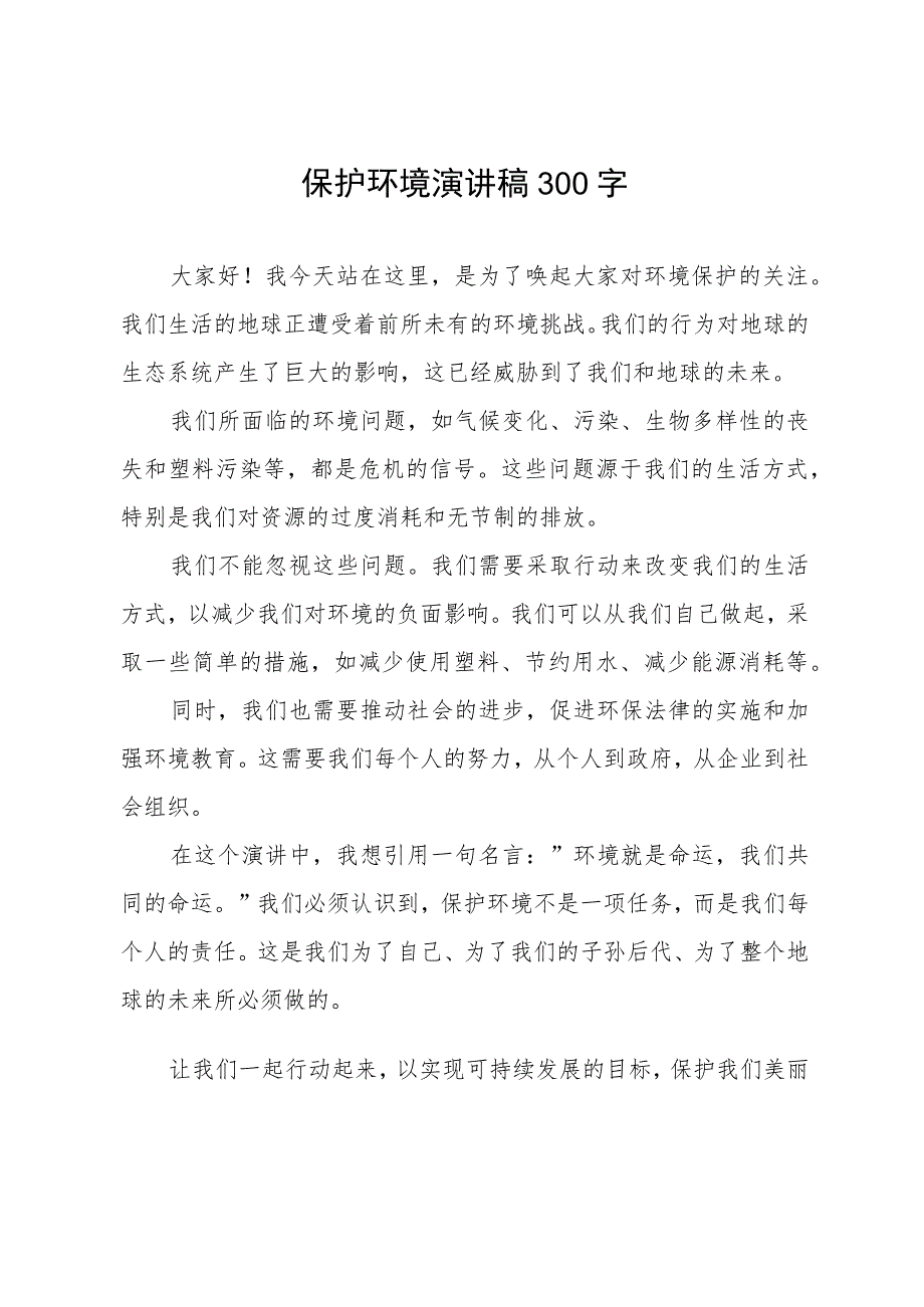 保护环境演讲稿300字.docx_第1页