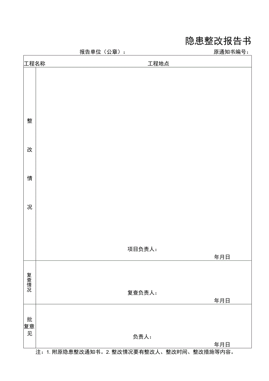 隐患整改报告书.docx_第1页