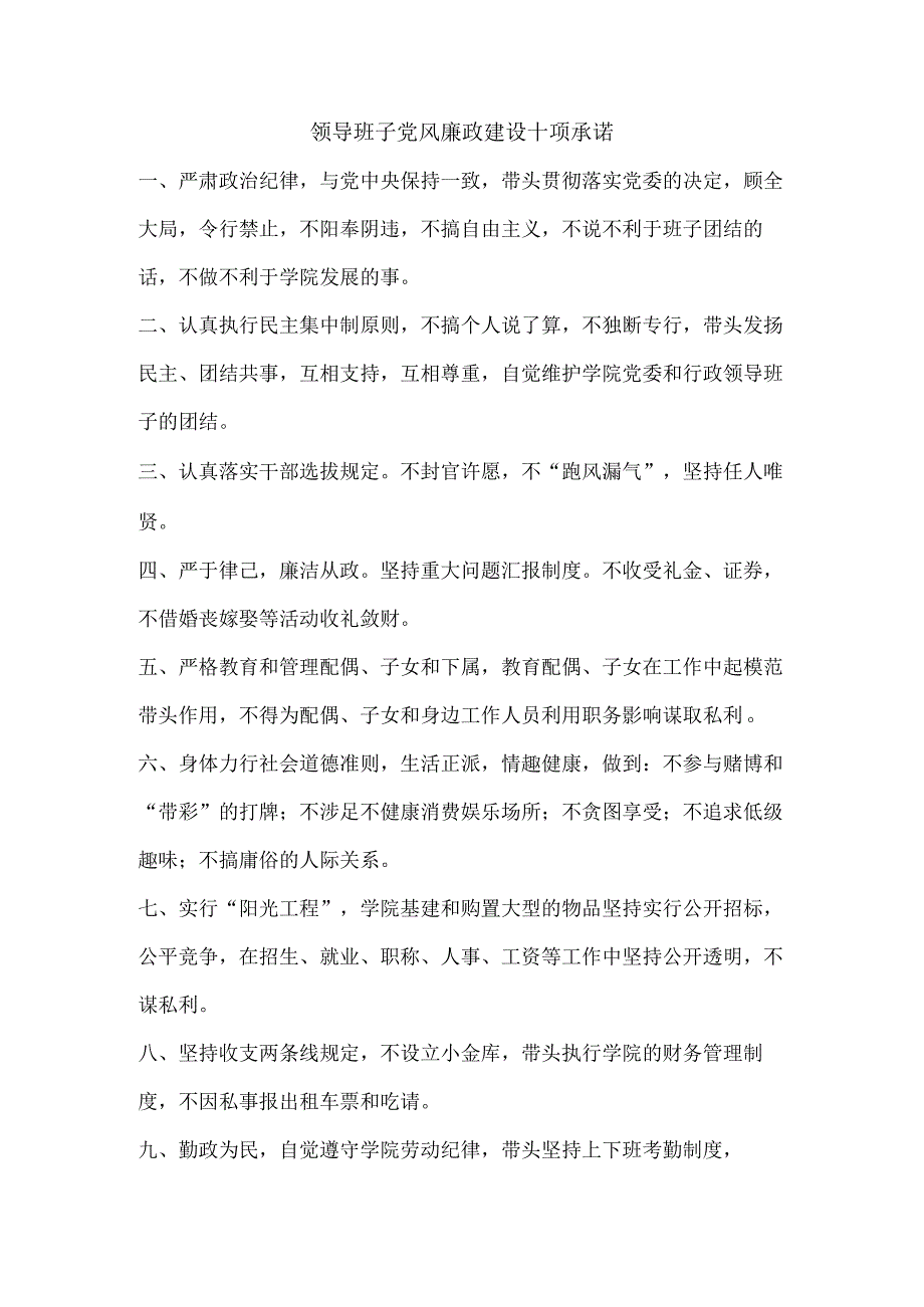 学院领导班子党风廉政建设十项承诺.docx_第1页