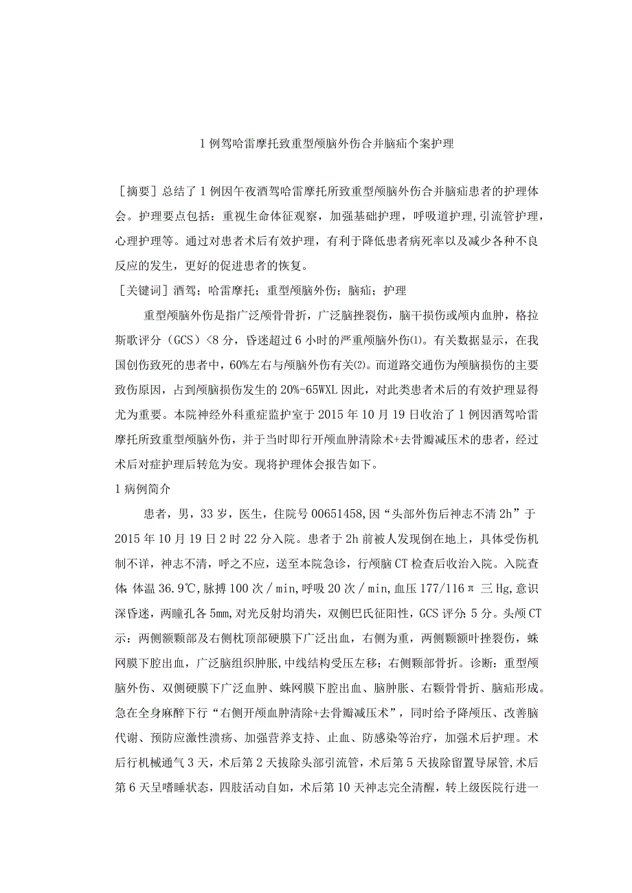 1例驾哈雷摩托致重型颅脑外伤合并脑疝个案护理.docx_第1页