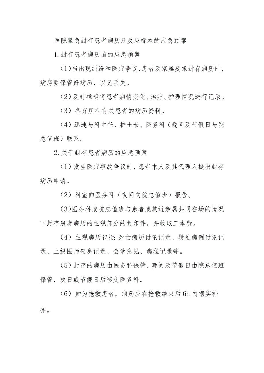 医院紧急封存患者病历及反应标本的应急预案.docx_第1页