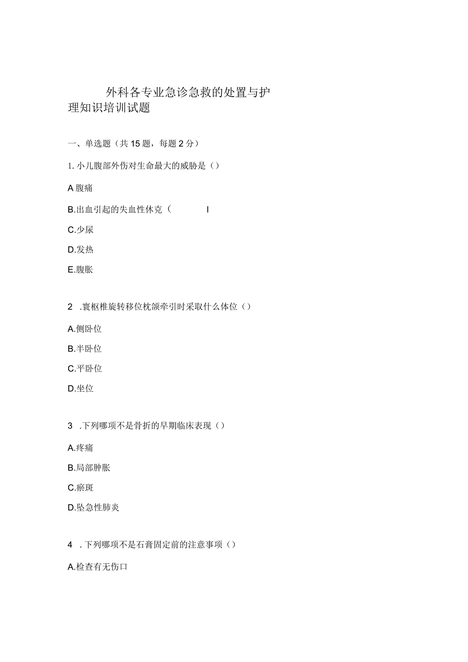 外科各专业急诊急救的处置与护理知识培训试题.docx_第1页