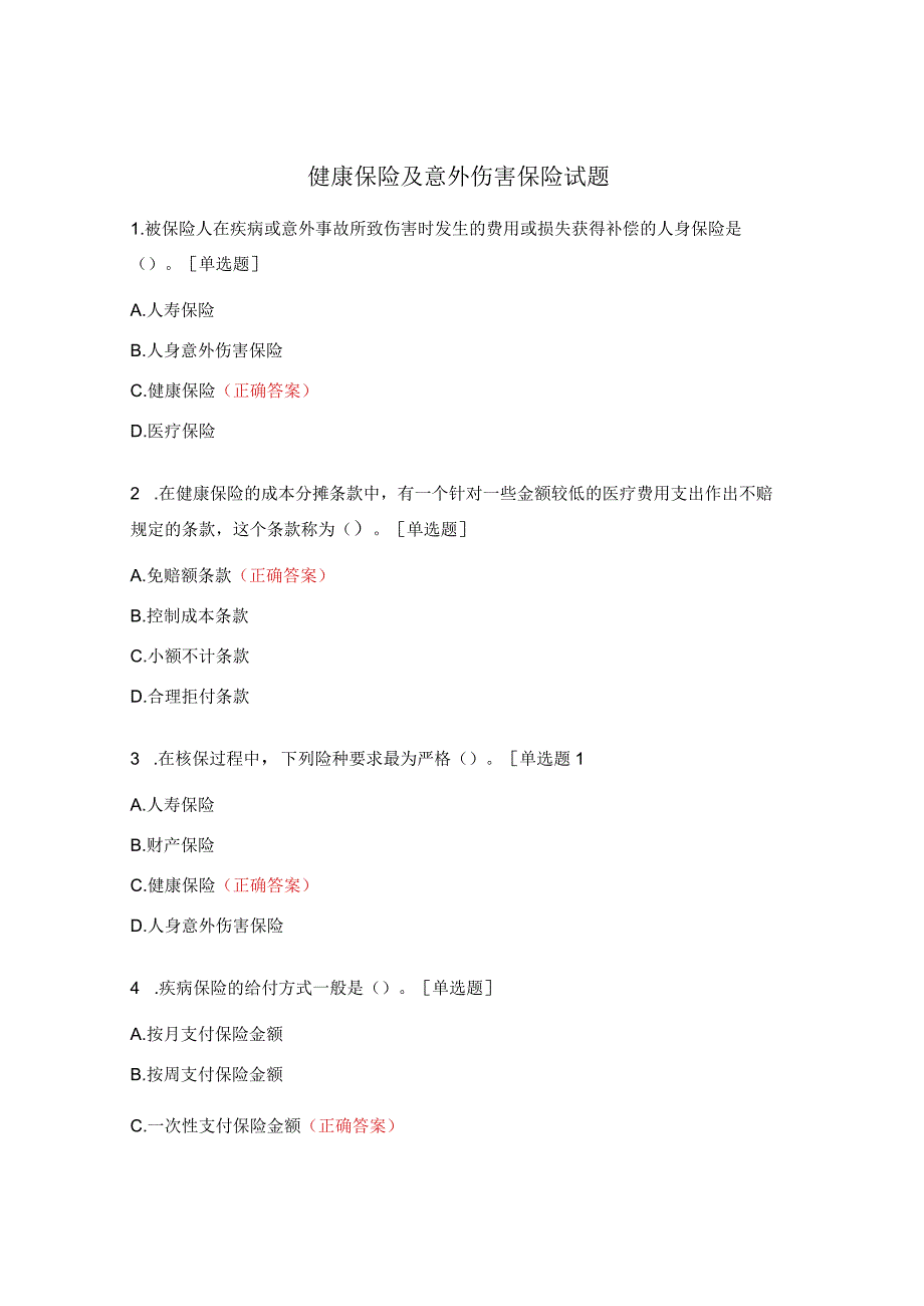 健康保险及意外伤害保险试题.docx_第1页