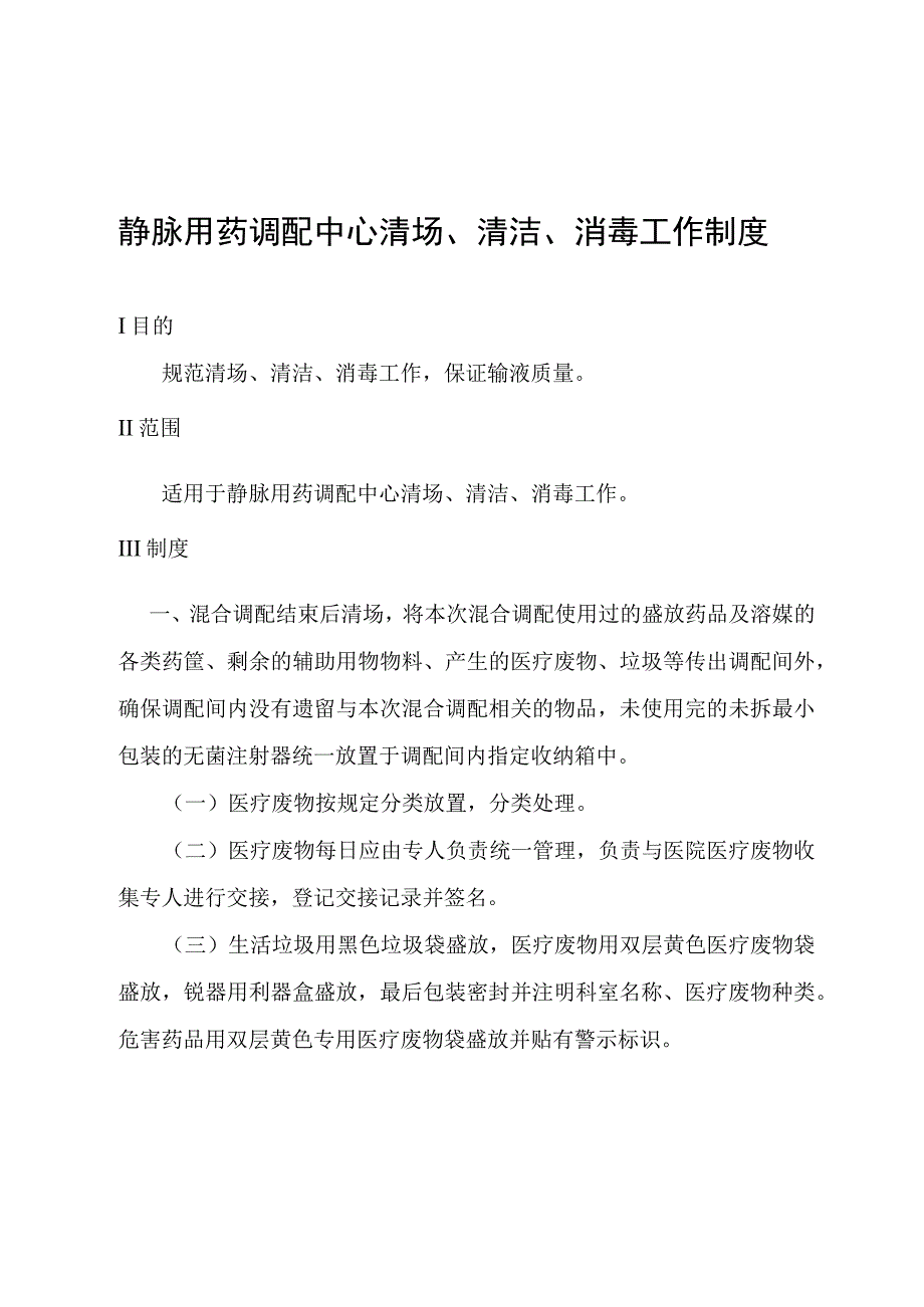 静脉用药调配中心清场、清洁、消毒工作制度.docx_第1页