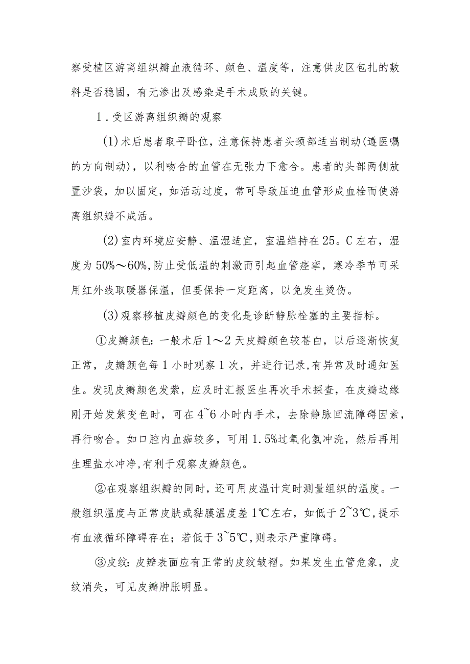 口腔颌面外科游离皮瓣及复合组织瓣移植术的护理临床操作.docx_第2页