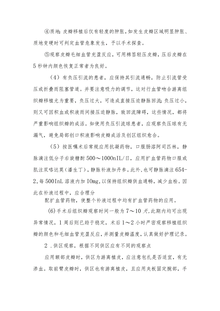 口腔颌面外科游离皮瓣及复合组织瓣移植术的护理临床操作.docx_第3页